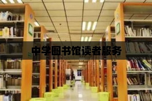 中學圖書館讀者服務