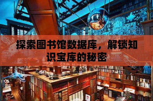 探索圖書館數據庫，解鎖知識寶庫的秘密