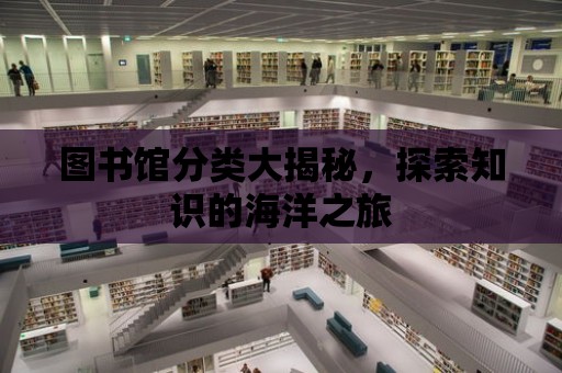 圖書館分類大揭秘，探索知識的海洋之旅