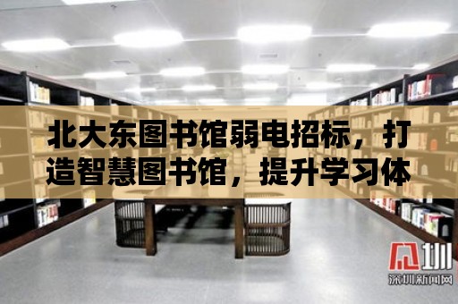 北大東圖書館弱電招標，打造智慧圖書館，提升學習體驗