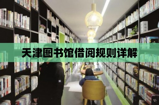 天津圖書館借閱規則詳解