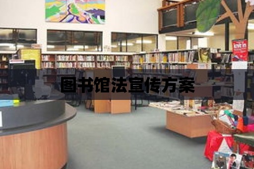 圖書館法宣傳方案