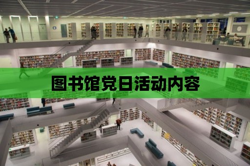 圖書館黨日活動內容