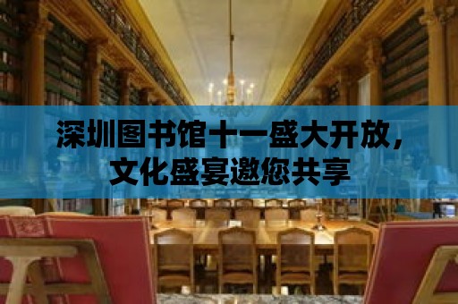 深圳圖書館十一盛大開放，文化盛宴邀您共享