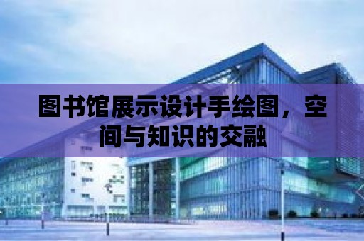 圖書館展示設計手繪圖，空間與知識的交融