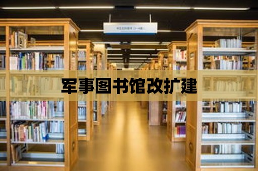 軍事圖書館改擴建