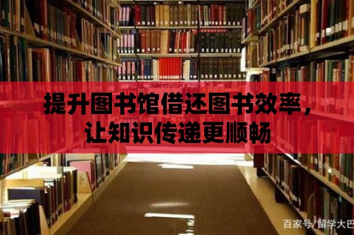 提升圖書館借還圖書效率，讓知識傳遞更順暢