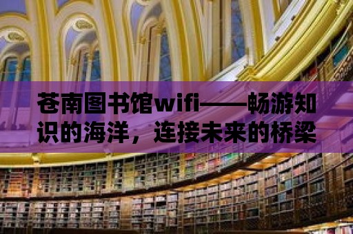 蒼南圖書館wifi——暢游知識的海洋，連接未來的橋梁