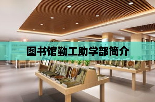 圖書館勤工助學部簡介