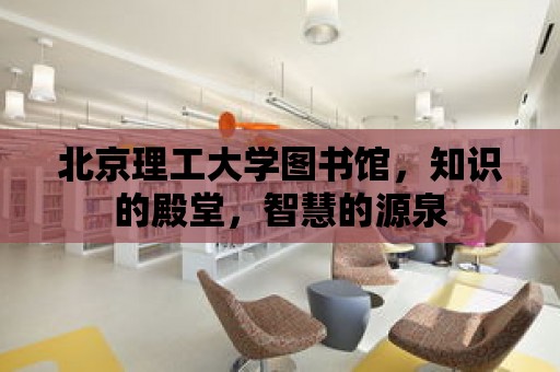 北京理工大學圖書館，知識的殿堂，智慧的源泉