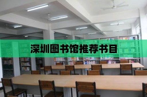 深圳圖書館推薦書目