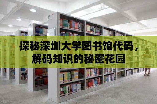 探秘深圳大學(xué)圖書館代碼，解碼知識的秘密花園