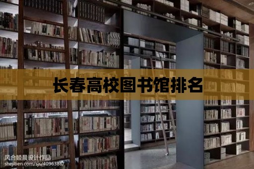 長春高校圖書館排名