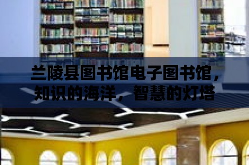 蘭陵縣圖書館電子圖書館，知識的海洋，智慧的燈塔