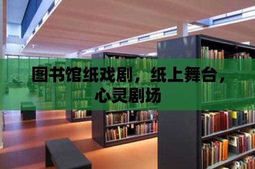 圖書館紙戲劇，紙上舞臺，心靈劇場