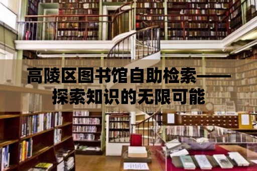 高陵區(qū)圖書館自助檢索——探索知識的無限可能