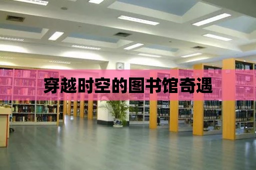 穿越時空的圖書館奇遇