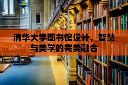 清華大學(xué)圖書館設(shè)計(jì)，智慧與美學(xué)的完美融合