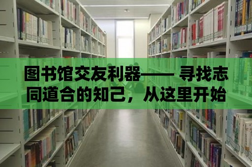 圖書館交友利器—— 尋找志同道合的知己，從這里開始