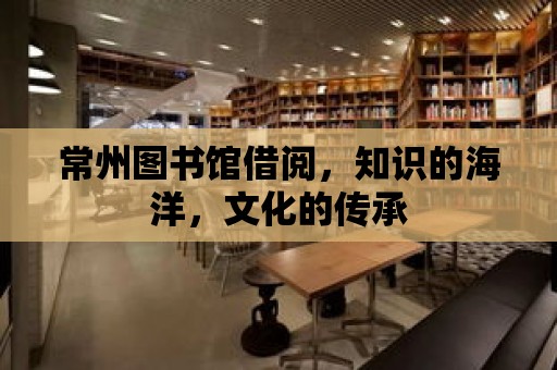 常州圖書館借閱，知識的海洋，文化的傳承