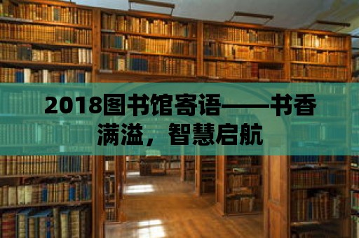 2018圖書館寄語——書香滿溢，智慧啟航