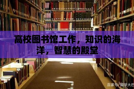 高校圖書館工作，知識的海洋，智慧的殿堂