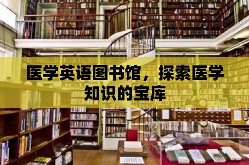 醫學英語圖書館，探索醫學知識的寶庫