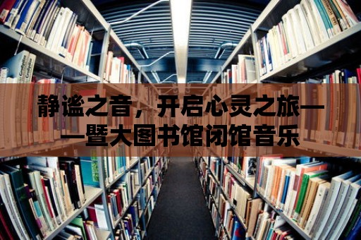 靜謐之音，開啟心靈之旅——暨大圖書館閉館音樂