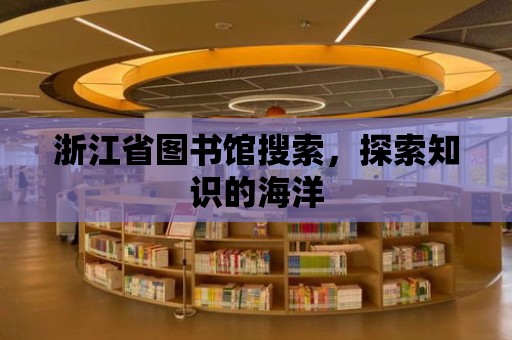 浙江省圖書(shū)館搜索，探索知識(shí)的海洋