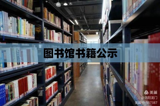 圖書館書籍公示