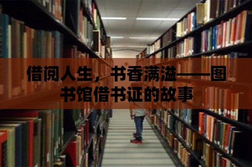 借閱人生，書香滿溢——圖書館借書證的故事