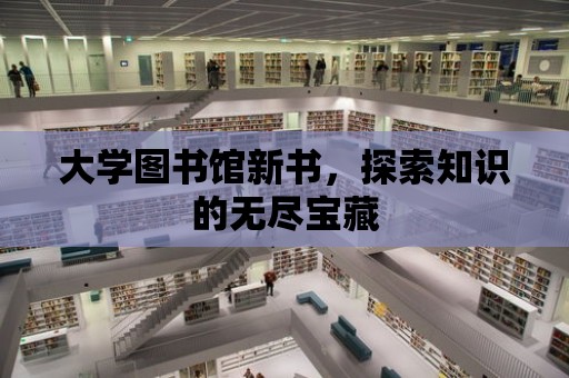 大學圖書館新書，探索知識的無盡寶藏