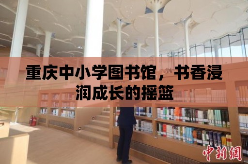 重慶中小學圖書館，書香浸潤成長的搖籃