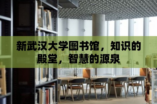 新武漢大學圖書館，知識的殿堂，智慧的源泉