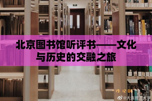 北京圖書館聽評書——文化與歷史的交融之旅