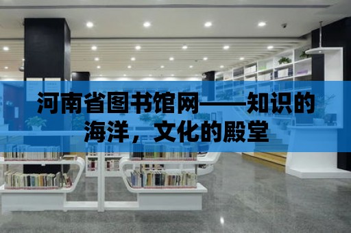 河南省圖書館網——知識的海洋，文化的殿堂