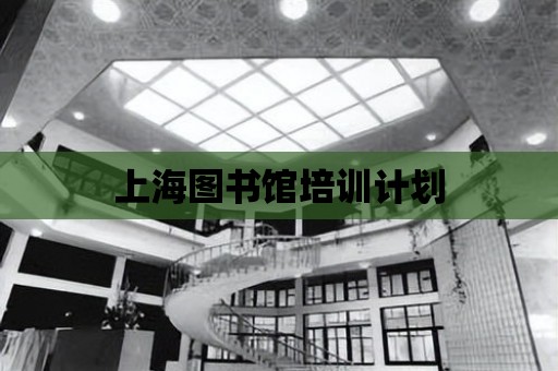 上海圖書館培訓計劃