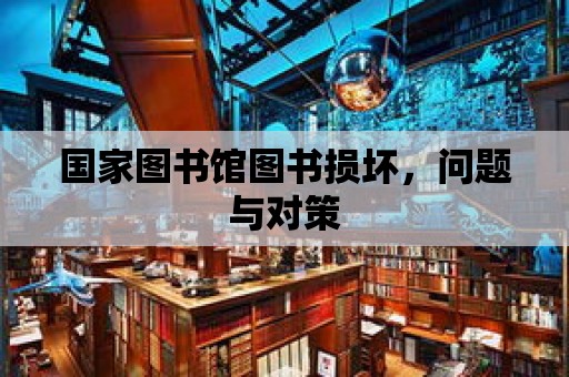 國家圖書館圖書損壞，問題與對策