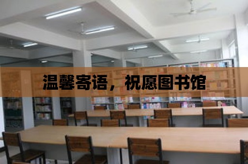 溫馨寄語，祝愿圖書館