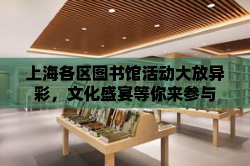 上海各區圖書館活動大放異彩，文化盛宴等你來參與