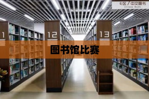 圖書館比賽