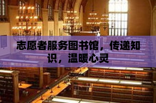 志愿者服務圖書館，傳遞知識，溫暖心靈