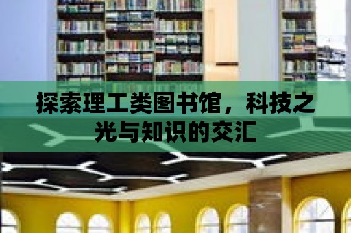 探索理工類圖書館，科技之光與知識的交匯