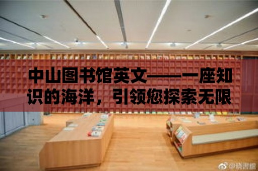 中山圖書館英文——一座知識的海洋，引領(lǐng)您探索無限可能