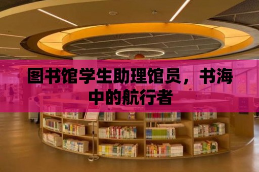 圖書館學生助理館員，書海中的航行者