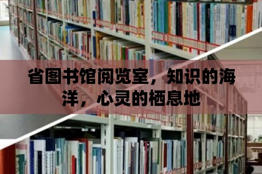 省圖書館閱覽室，知識的海洋，心靈的棲息地