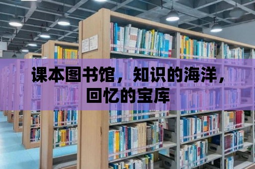 課本圖書館，知識的海洋，回憶的寶庫