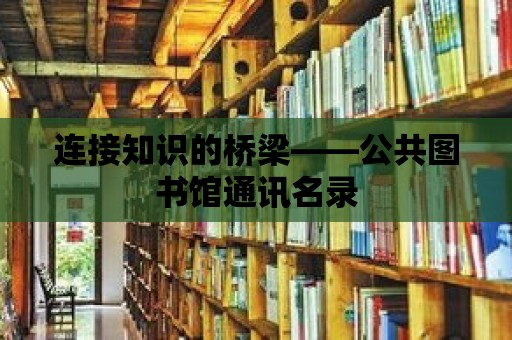 連接知識的橋梁——公共圖書館通訊名錄