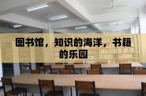 圖書館，知識的海洋，書籍的樂園