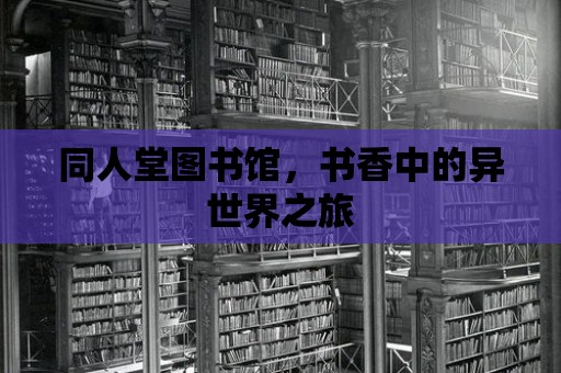 同人堂圖書館，書香中的異世界之旅